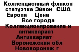 Коллекционный флакон-статуэтка Эйвон (США-Европа) › Цена ­ 1 200 - Все города Коллекционирование и антиквариат » Антиквариат   . Воронежская обл.,Нововоронеж г.